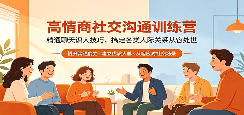 高情商社交沟通训练营：精通聊天识人技巧，搞定各类人际关系从容处世-雨航网