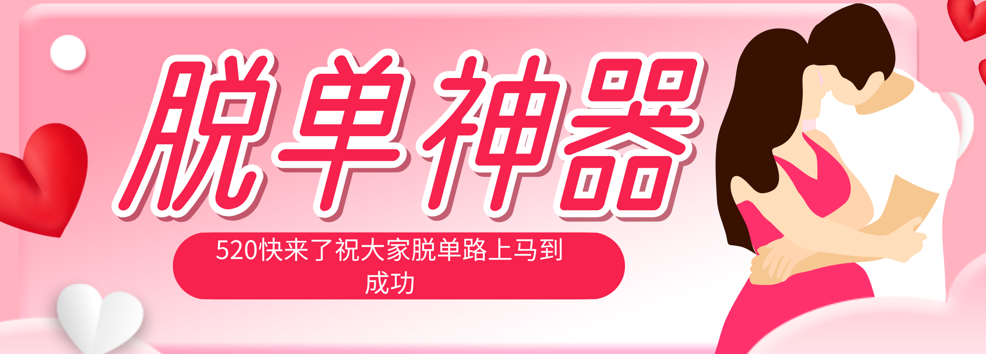 脱单神器：系统理论 + 实景模拟实战相结合，助你脱单路上马到成功。-雨航网