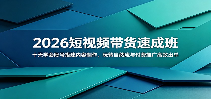 2026短视频带货速成班：十天学会账号搭建内容制作，玩转自然流与付费推广高效出单-雨航网