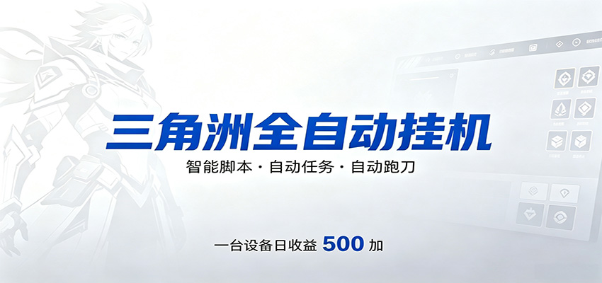 三角洲全自动跑刀，24小时无人值守，高效变现，低门槛稳收益，轻松实现游戏搬砖盈利-雨航网
