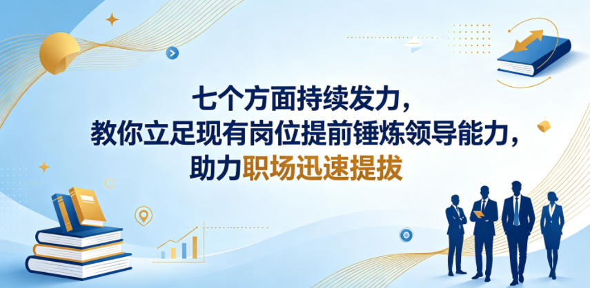 付费文章:七个方面持续发力,教你立足现有岗位提前锤炼领导能力,助力职场迅速提拔-雨航网