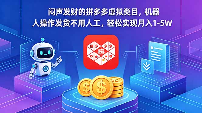 闷声发财的拼多多虚拟类目,机器人操作发货不用人工,轻松实现月入 1-5W-雨航网