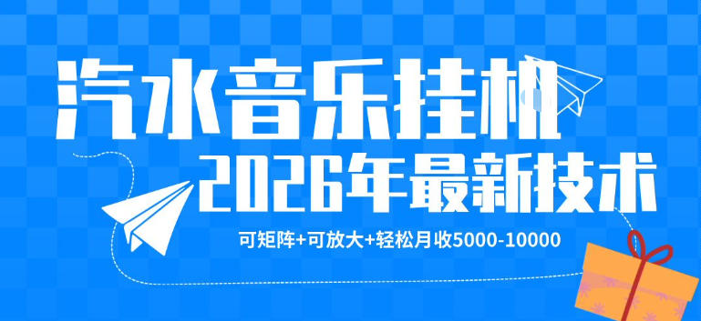 【汽水音乐挂G】26年最新玩法，可矩阵放大，月收5k-1W，独家技术，非常稳定【揭秘】-雨航网