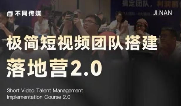 极简短视频团队搭建落地营2.0-2026年线下课，适合做短视频、运营、团队搭建的朋友，直接上手-雨航网