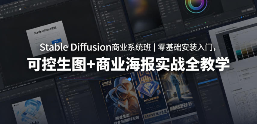 Stable Diffusion商业系统班|零基础安装入门,可控生图+商业海报实战全教学-雨航网