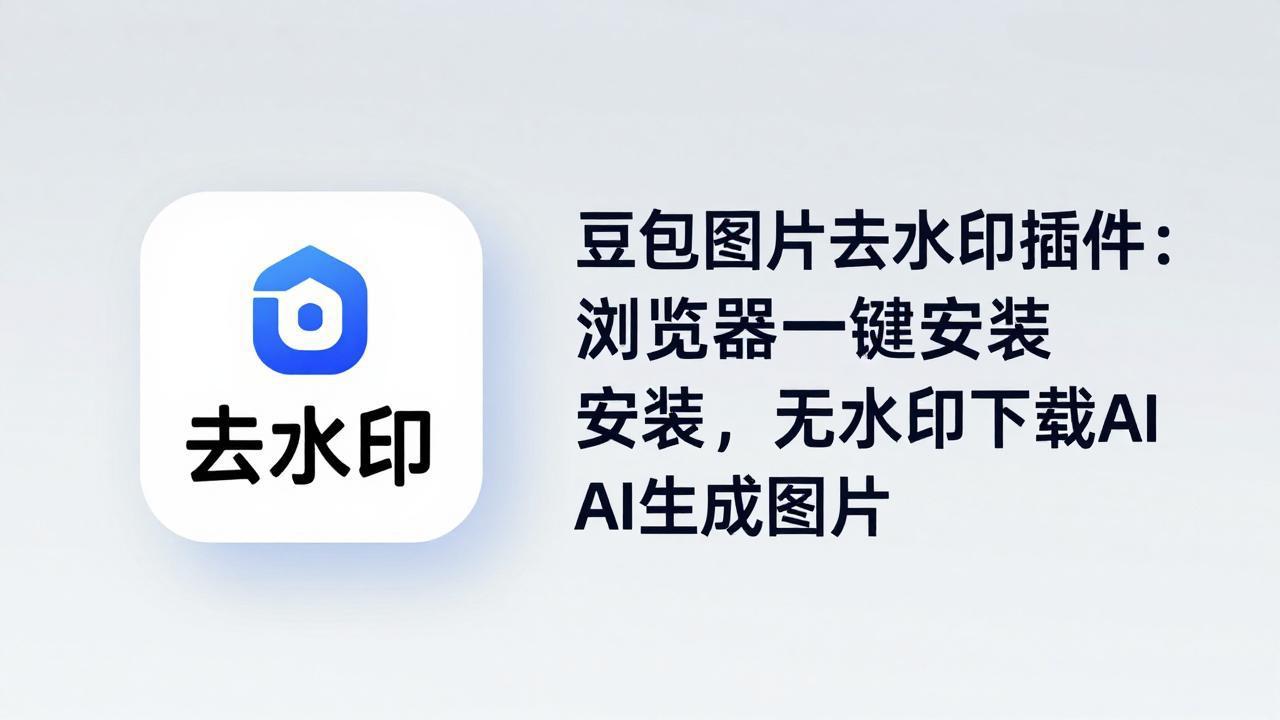 豆包图片去水印插件：浏览器一键安装，无水印下载AI生成图片-雨航网
