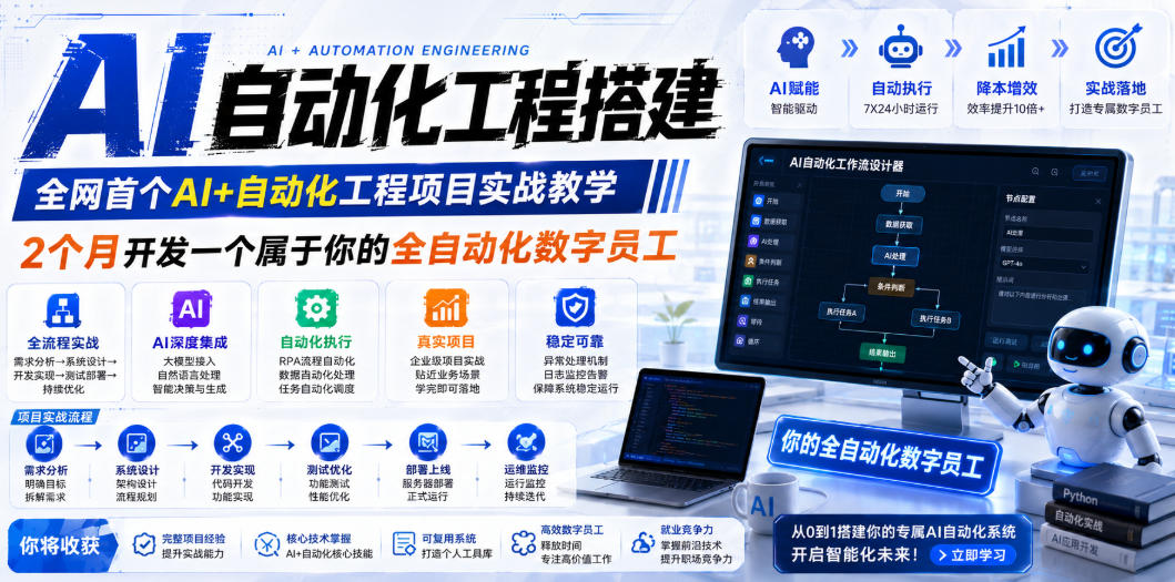 AI自动化工程全栈实战：2个月开发全自动化数字员工，大模型+工作流+RPA+部署一站式掌握-雨航网