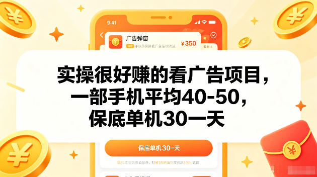 实操很好賺的手机看广告项目，一部手机平均40-50，操作简单，多部手机可矩阵放大收益【揭秘】-雨航网