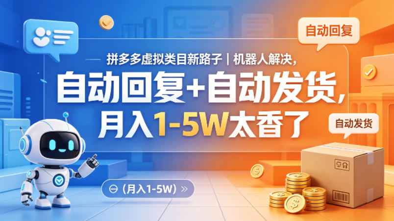 拼多多虚拟类目新路子｜机器人解决，自动回复+自动发货，月入1-5W太香了【揭秘】-雨航网