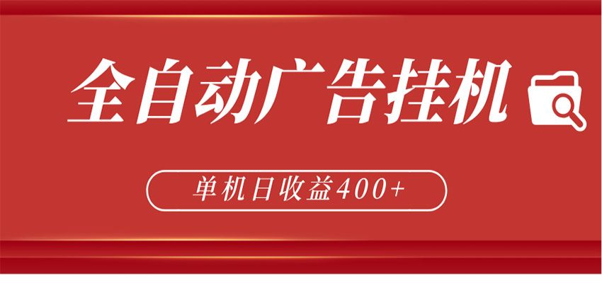 全自动广告联盟挂机 单机日收益400+ 无需人工看守 可矩阵放大 稳定输出两年-雨航网