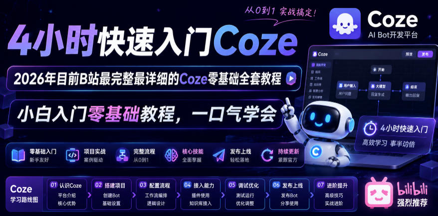 4小时快速入门Coze！2026年目前B站最完整最详细的Coze零基础全套教程，小白入门零基础教程，一口气学会！-雨航网