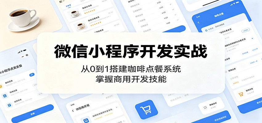 微信小程序开发实战：从0到1搭建咖啡点餐系统，掌握商用开发技能-雨航网