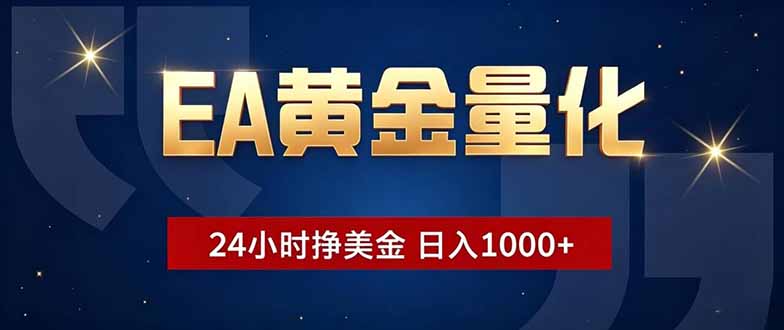 EA黄金量化，24小时不间断挣美金，小白轻松操作，日入1000+-雨航网