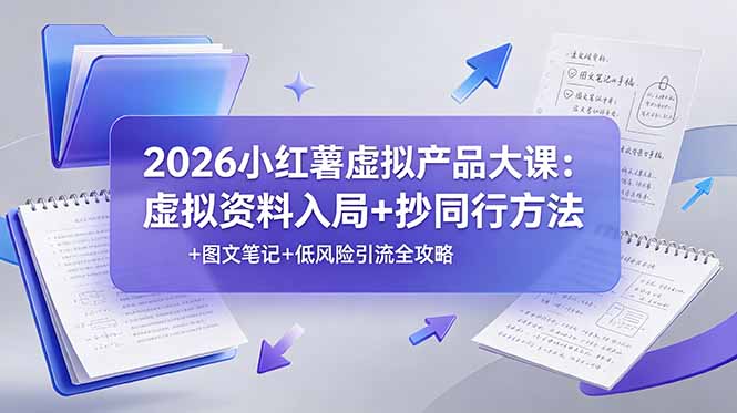 2026小红薯虚拟产品大课：虚拟资料入局+抄同行方法+图文笔记+低风险引流全攻略-雨航网