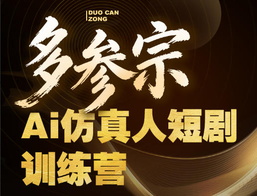 多参宗Ai仿真人短剧训练营第四期，全流程落地，新手也能做爆款短剧，稳稳抓住风口红利-雨航网