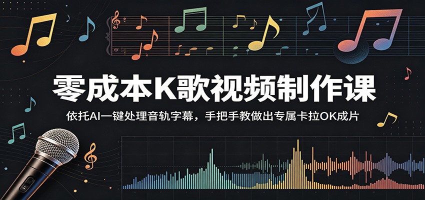 零成本K歌视频制作课:依托AI一键处理音轨字幕,手把手教做出专属卡拉OK成片-雨航网