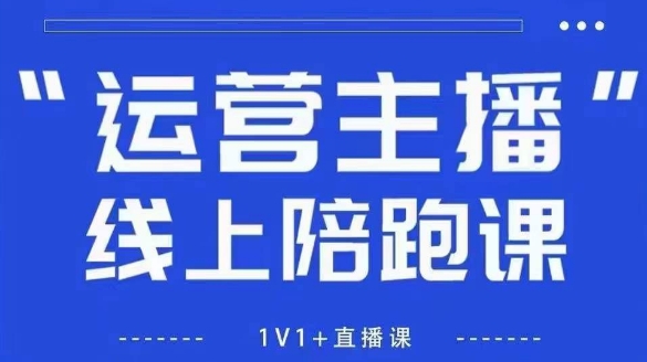 猴帝1600线上课，拉爆自然流，做懂流量的主播，新规政策下，自然流破圈攻略【更新26年4月27日】-雨航网