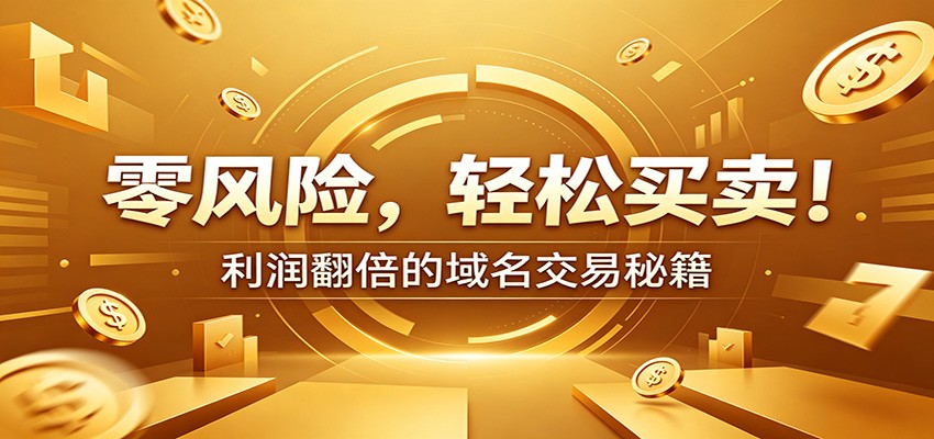 零风险域名交易实战秘籍：新手安全买卖教学，选品定价谈判实现收益翻倍-雨航网