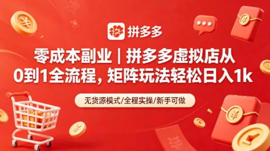 零成本副业｜拼多多虚拟店从0到1全流程，矩阵玩法轻松日入1k-雨航网