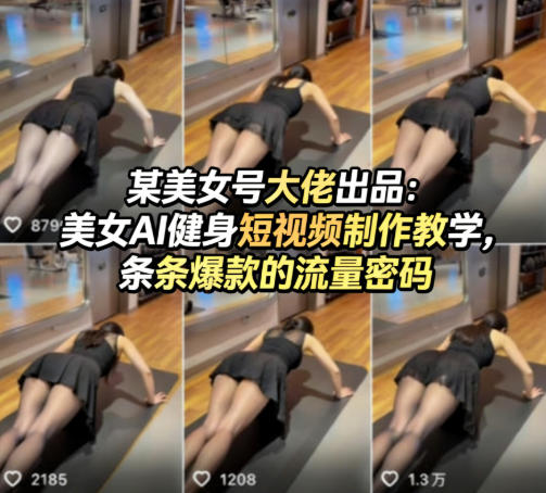 某美女号大佬出品：美女AI健身短视频制作教学，条条爆款的流量密码-雨航网