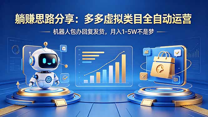 躺赚思路分享：多多虚拟类目全自动运营，机器人包办回复发货，月入 1-5W 不是梦-雨航网