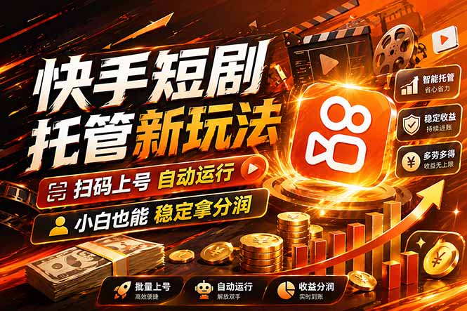 快手短剧蓝海赛道，全托管自动发布，多号操作轻松放大收益-雨航网