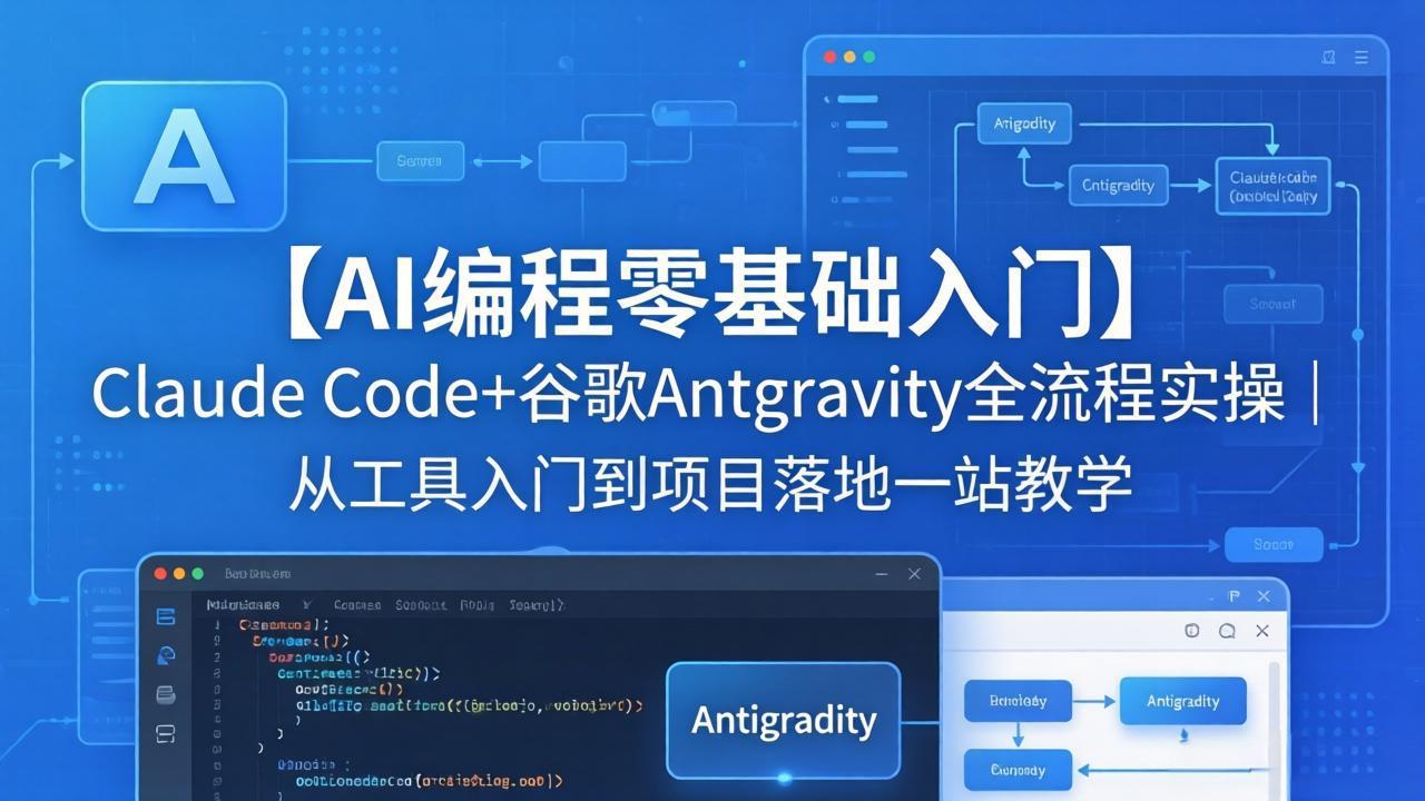 【AI编程零基础入门】Claude Code+谷歌Antigravity全流程实操｜从工具入门到项目落地一站教学-雨航网
