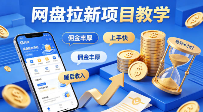 项小推网盘拉新项目教学，佣金丰厚，上手快，每天半小时，打造你的“睡后”收入-雨航网