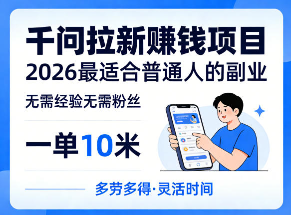 一单10米，不少人都在找的千问拉新賺钱项目，无需经验无需粉丝，2026最适合普通人副业-雨航网