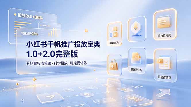 小红书千帆推广投放宝典1.0+2.0完整版，分场景投流策略，帮助商家科学投放稳定提转化-雨航网