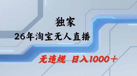 2026最新技术淘宝无人直播带货教学，不封号，不违规，公+私玩法，操作简单，日入1k+【揭秘】-雨航网