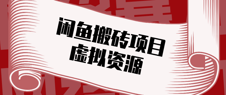 普通人可以做闲鱼虚拟资源搬砖项目，低成本副业轻松月收益万元！-雨航网