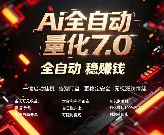 全新AI量化交易助手7.0，新手也能轻松上手！ 24小时自动运行，日入1000+-雨航网