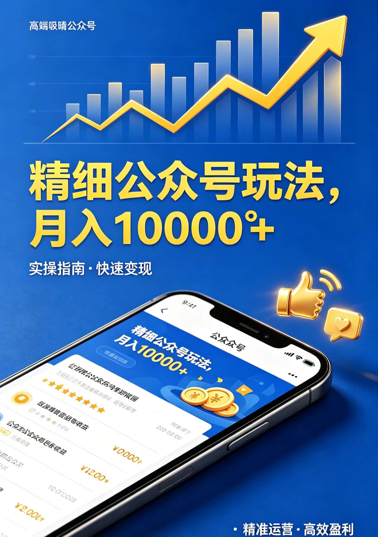 精细公众号玩法，月入10000+，实操指南，快速变现-雨航网