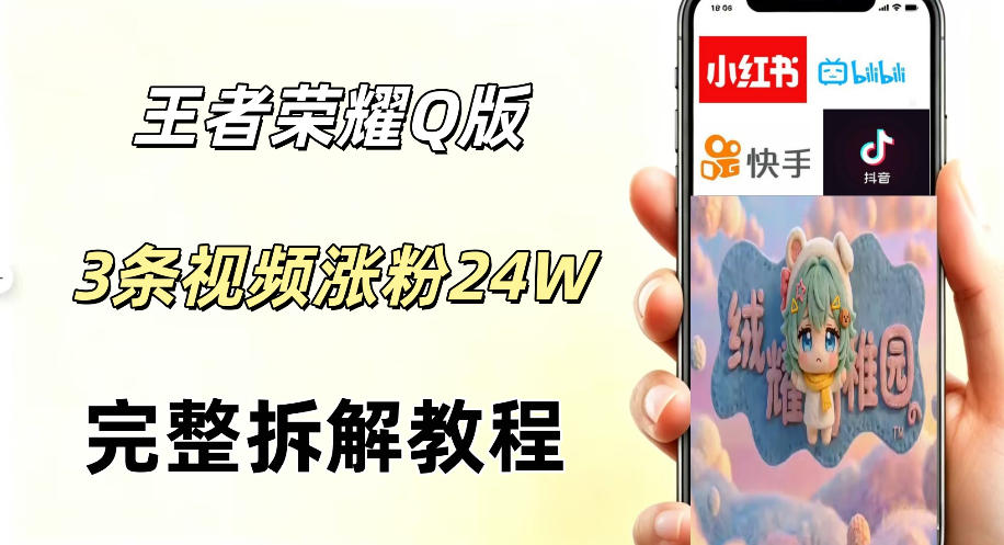 视频号分成计划新玩法,Q版王者英雄新玩法3条视频,涨粉26W,开启AI变现新路径-雨航网