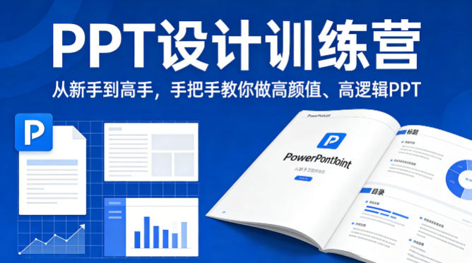 PPT设计训练营，从新手到高手，手把手教你做高颜值、高逻辑PPT-雨航网