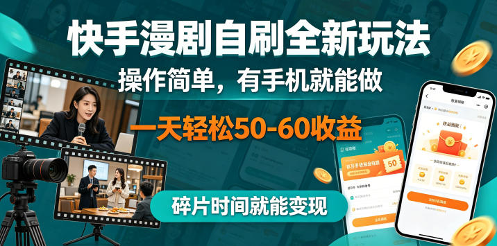 快手漫剧自刷全新玩法，操作简单，有手机就能做，一天轻松50-60收益，碎片时间就能变现【揭秘】-雨航网