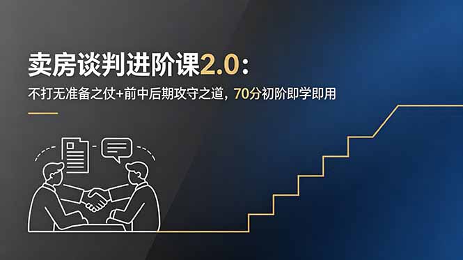 卖房谈判进阶课2.0：不打无准备之仗+前中后期攻守之道，70分初阶即学即用-雨航网