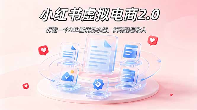 2026 年最强风口掘金项目：AI小红书虚拟电商，布局搜索流量，每日躺赚500+-雨航网