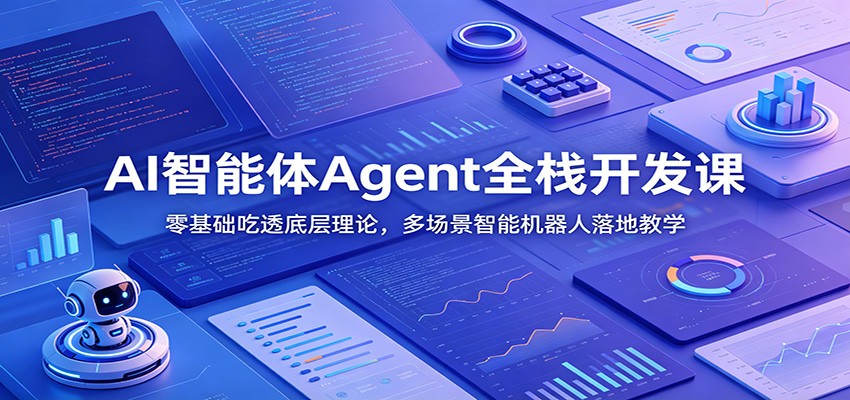 AI智能体Agent全栈开发课：零基础吃透底层理论，多场景智能机器人落地教学-雨航网