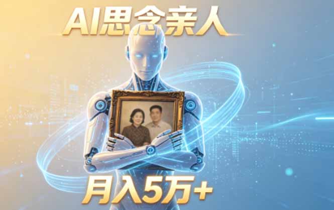 ai思念亲人项目，5分钟一个视频，配合伙伴计划收益，月入5万+-雨航网