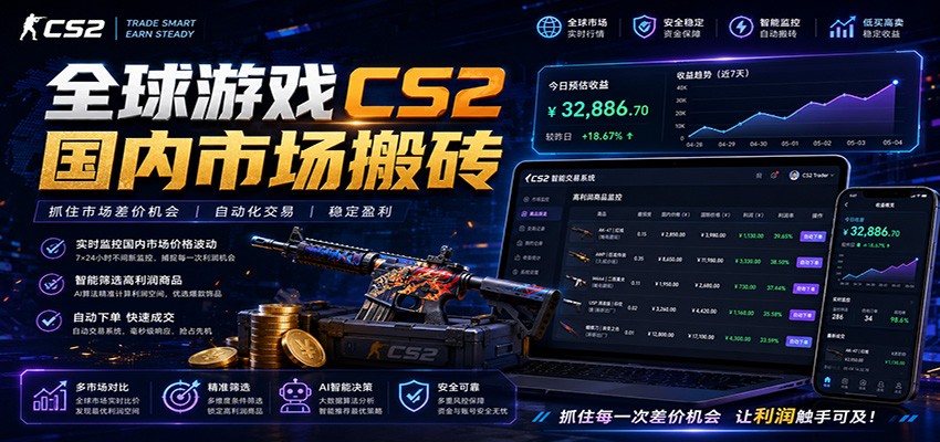 全球游戏CS2国内市场自动云搬砖，只需手机操作，简单易上手，日入300+-雨航网