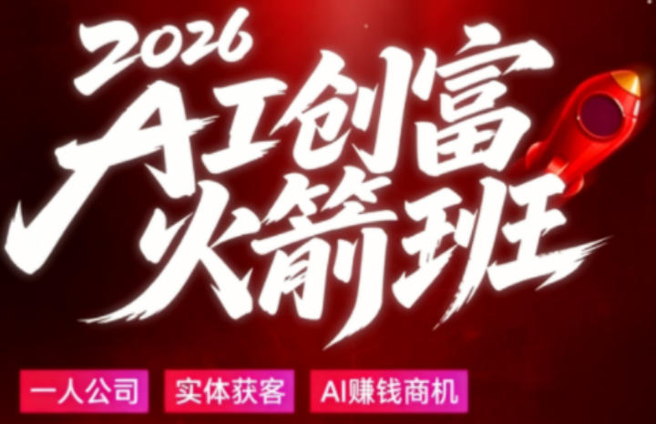 2026AI创富火箭班，摒弃晦涩技术理论，用大白话拆解AI时代普通人的创收机会-雨航网