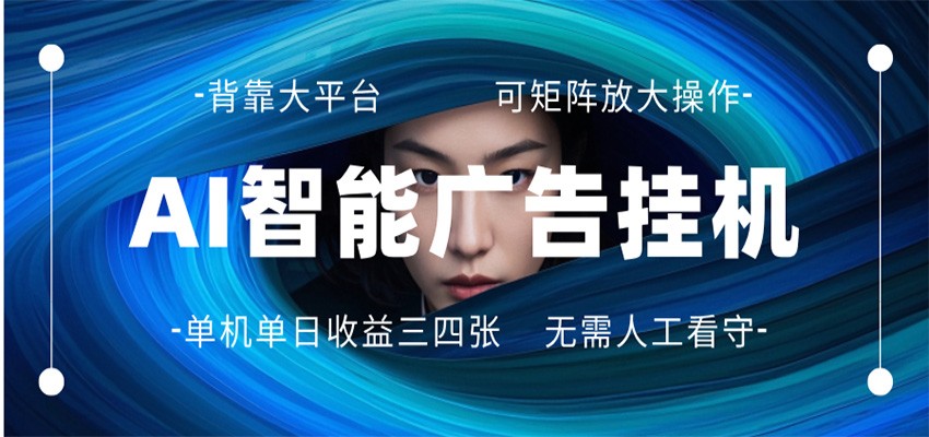 AI 智能广告挂机 全自动ai脚本运行 日入300-400无需人工看守 长期稳定 可矩阵放大-雨航网