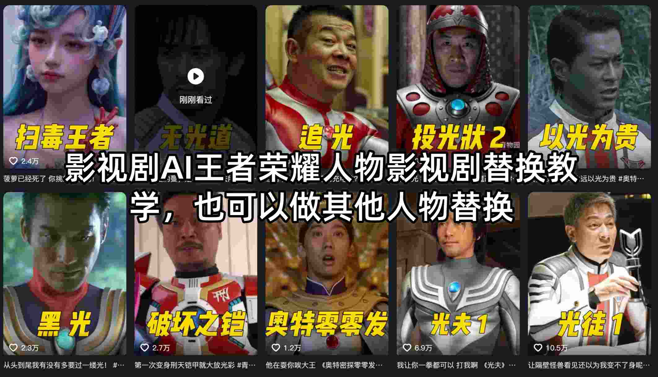 影视剧AI王者荣耀人物影视剧替换教学，也可以做其他人物替换-雨航网