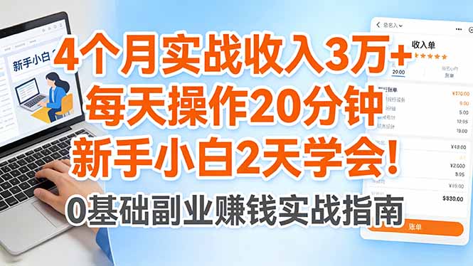 4个月实战收入3万+，每天操作20分钟，新手小白2天学会！-雨航网