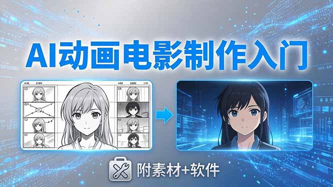 AI动画电影制作实战：豆包+即梦+Vidu+MINIMAX，从脚本到成片零基础入门(附素材+软件-雨航网