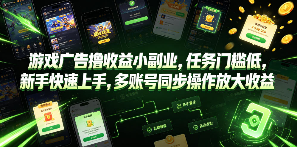游戏广告撸收益小副业，任务门槛低，新手快速上手，多账号同步操作放大收益-雨航网