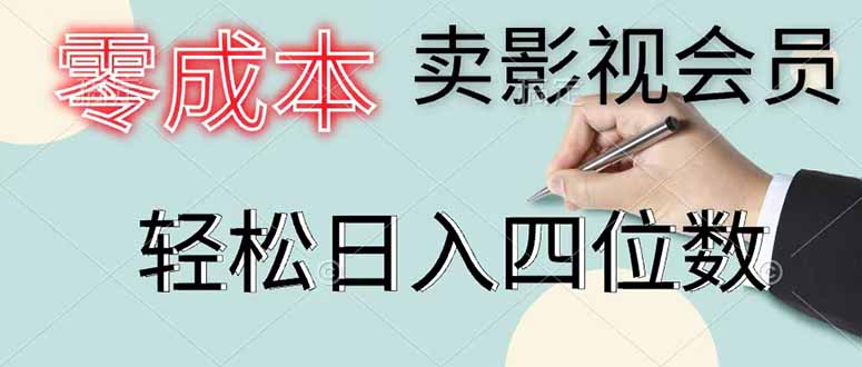零成本卖影视会员，一天卖出 上百单，轻松日入四位数-雨航网