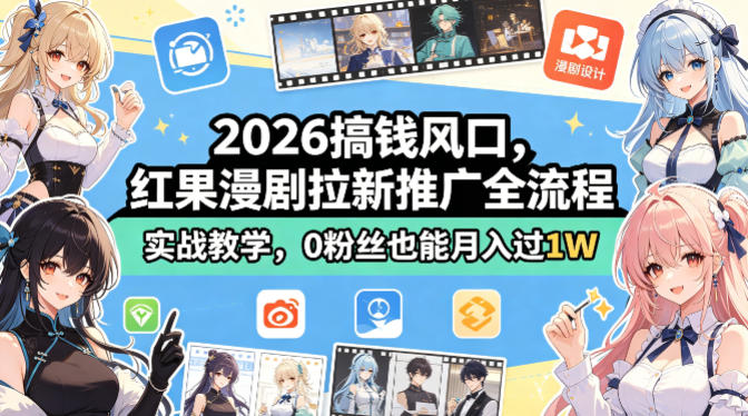 2026搞钱风口，红果漫剧拉新推广全流程实战教学，0粉丝也能月入过1W-雨航网